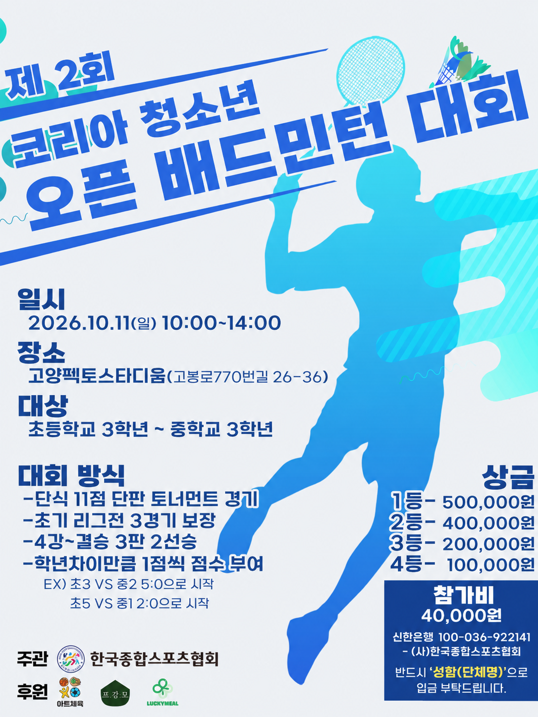 제2회 코리아 청소년 오픈 배드민턴 대회 공식 포스터